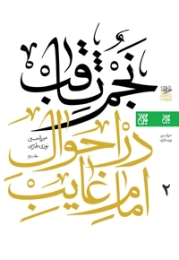 نجم ثاقب (جلد دوم)